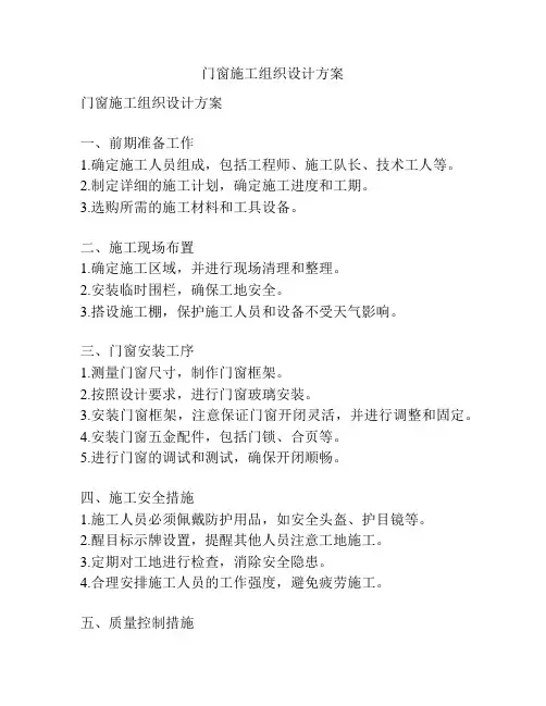 门窗施工组织设计方案