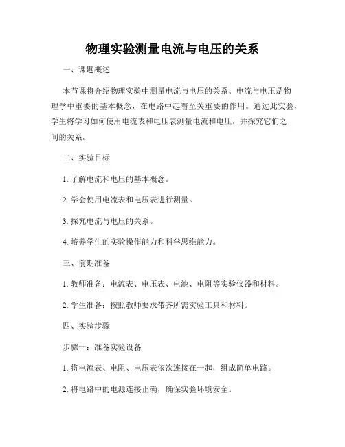 物理实验测量电流与电压的关系