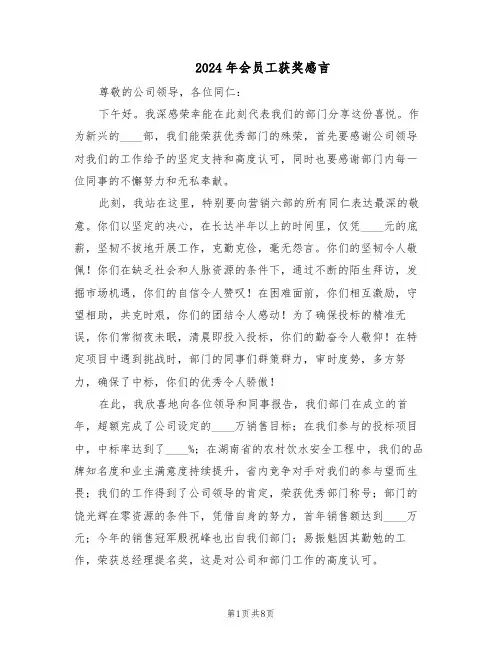 2024年会员工获奖感言（五篇）