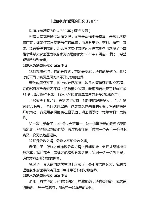 以泪水为话题的作文350字（精选5篇）