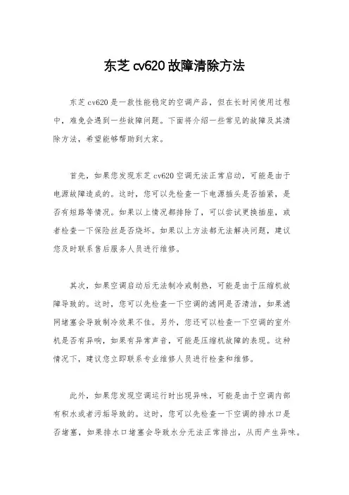 东芝cv620故障清除方法