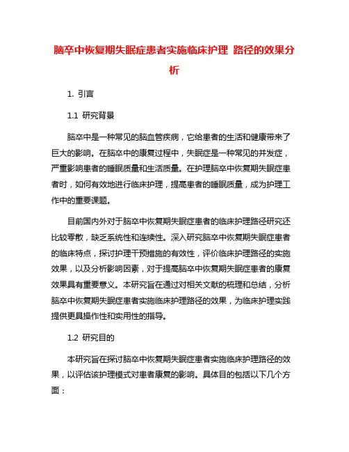 脑卒中恢复期失眠症患者实施临床护理 路径的效果分析