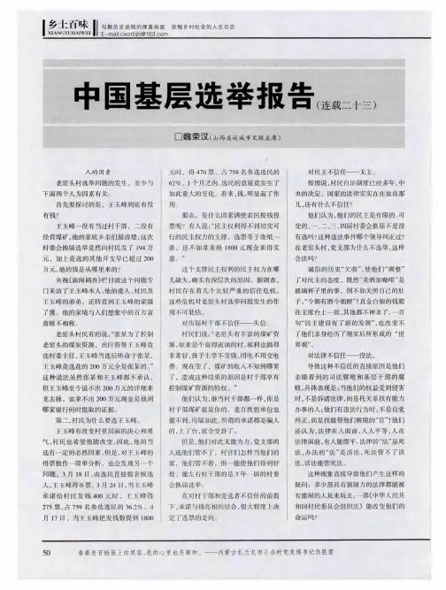中国基层选举报告(连载二十三)