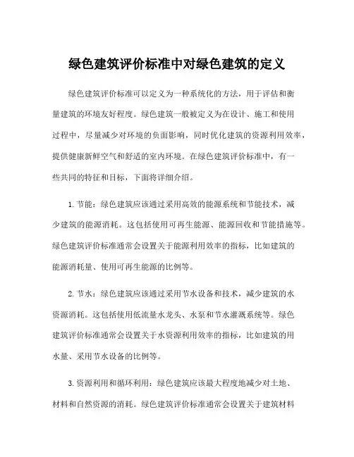 绿色建筑评价标准中对绿色建筑的定义