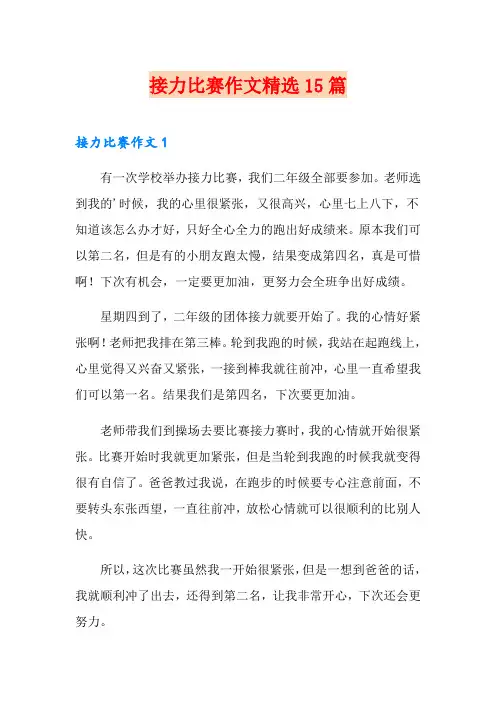 接力比赛作文精选15篇