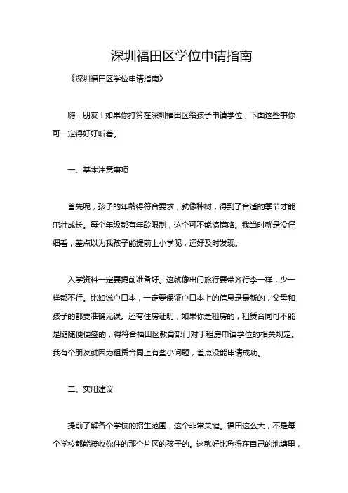 深圳福田区学位申请指南