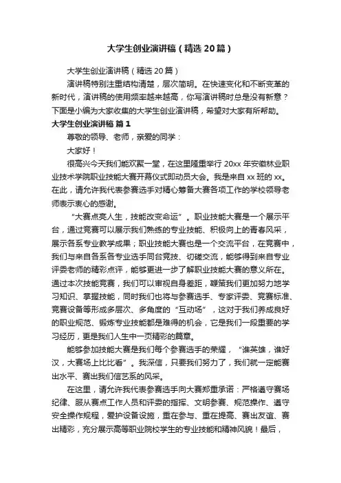 大学生创业演讲稿（精选20篇）