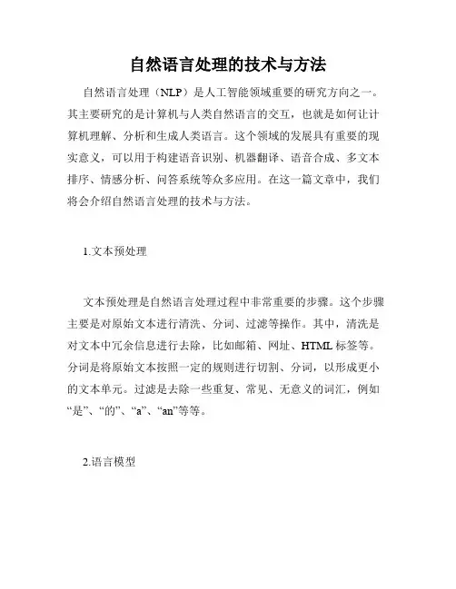 自然语言处理的技术与方法