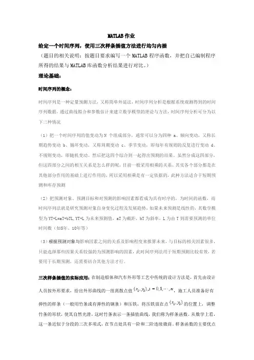 MATLAB大作业  给定一个时间序列,使用三次样条插值方法进行均匀内插