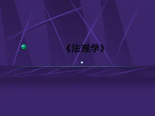 法理学PPT