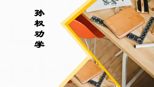 《孙权劝学》课件(共33张PPT)2022—2023学年部编版语文七年级下册
