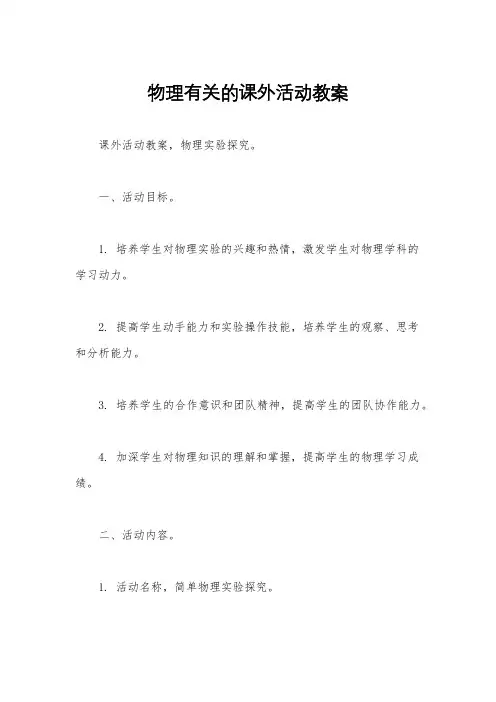物理有关的课外活动教案
