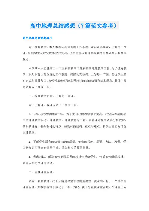 高中地理总结感想(7篇范文参考).doc