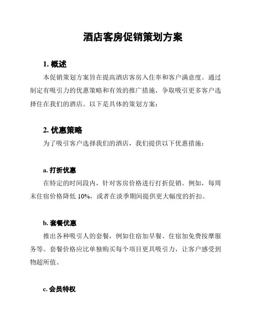 酒店客房促销策划方案