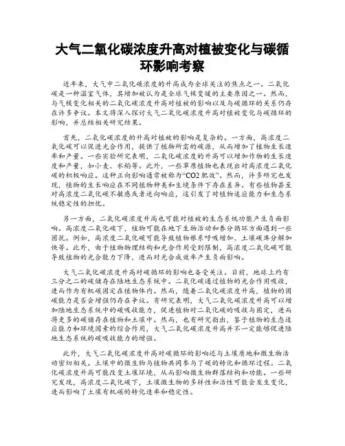 大气二氧化碳浓度升高对植被变化与碳循环影响考察