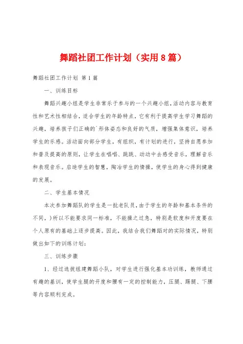 舞蹈社团工作计划(实用8篇)