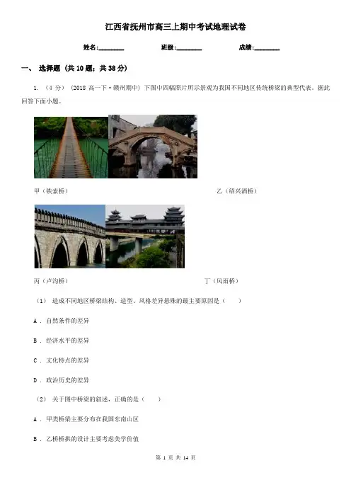 江西省抚州市高三上期中考试地理试卷