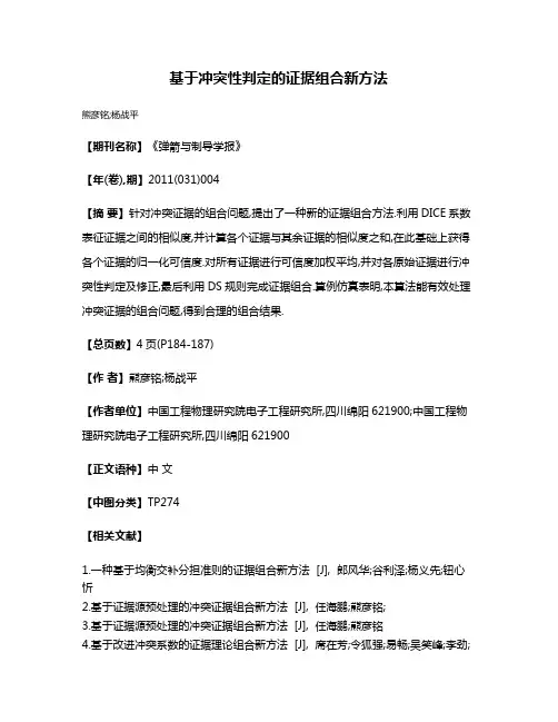 基于冲突性判定的证据组合新方法