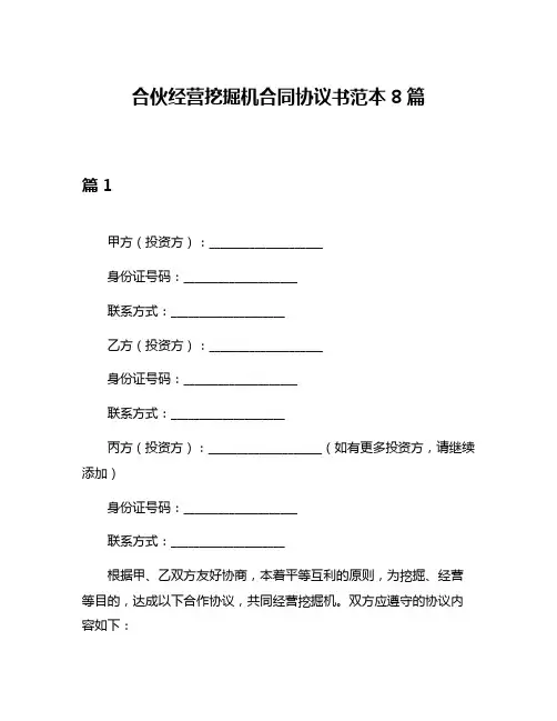 合伙经营挖掘机合同协议书范本8篇