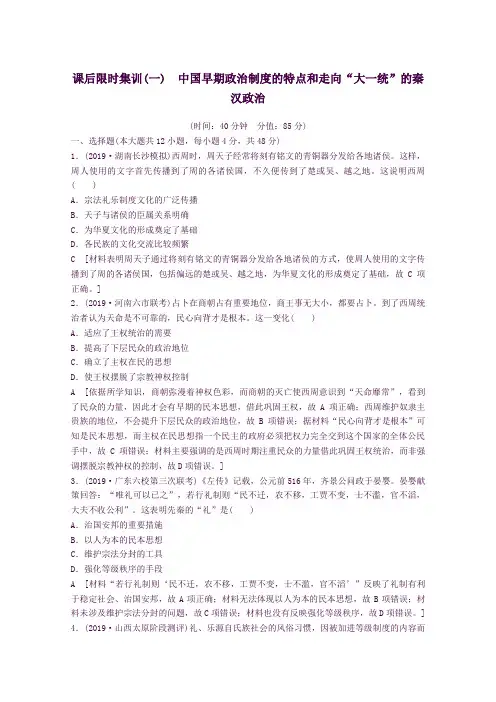高考历史一轮复习精选练习1中国早期政治制度的特点和走向“大一统”的秦汉政治解析版