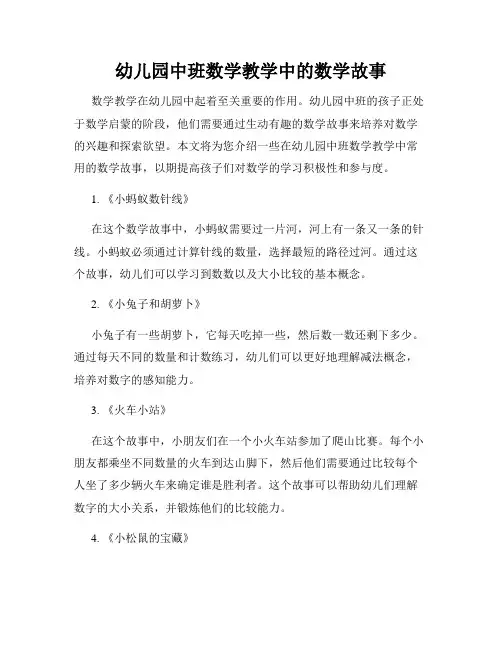 幼儿园中班数学教学中的数学故事