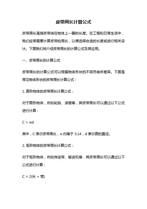 皮带周长计算公式