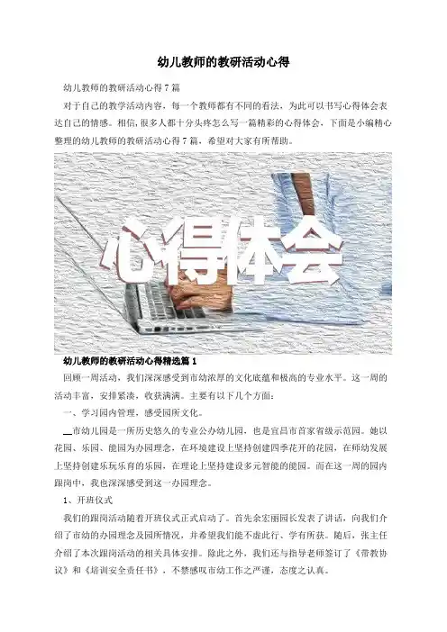 幼儿教师的教研活动心得