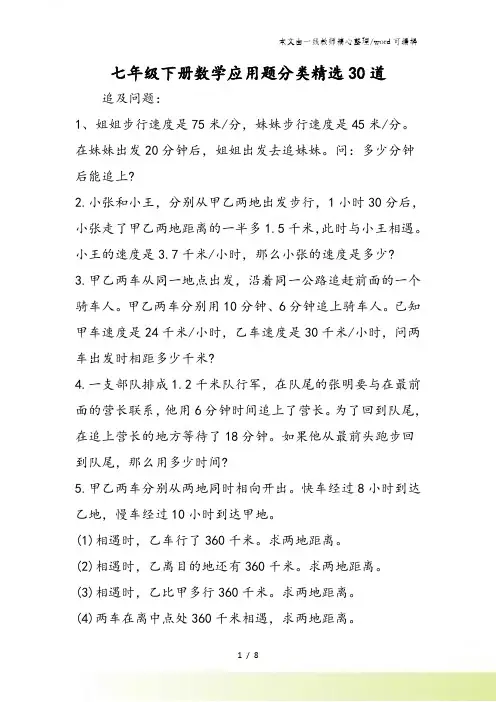 七年级下册数学应用题分类精选30道