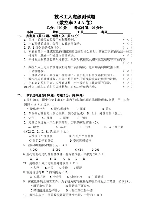 数控车工职业技能鉴定测试题A卷(3-4级含答案)