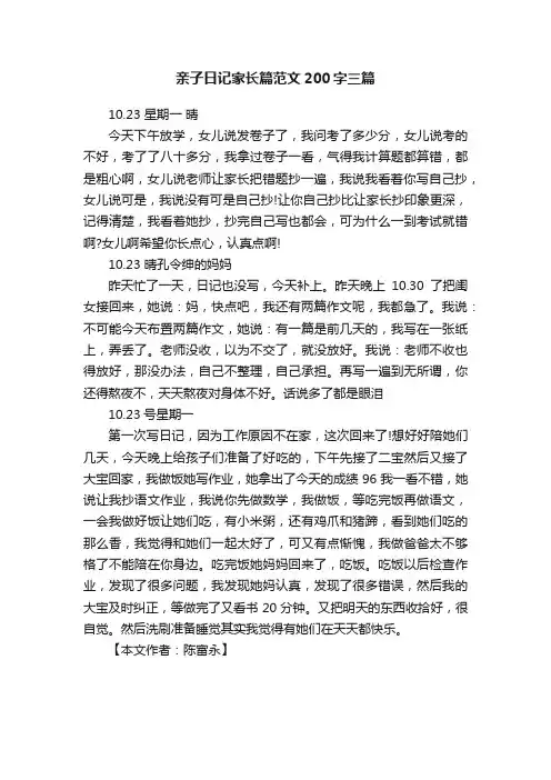 亲子日记家长篇范文200字三篇