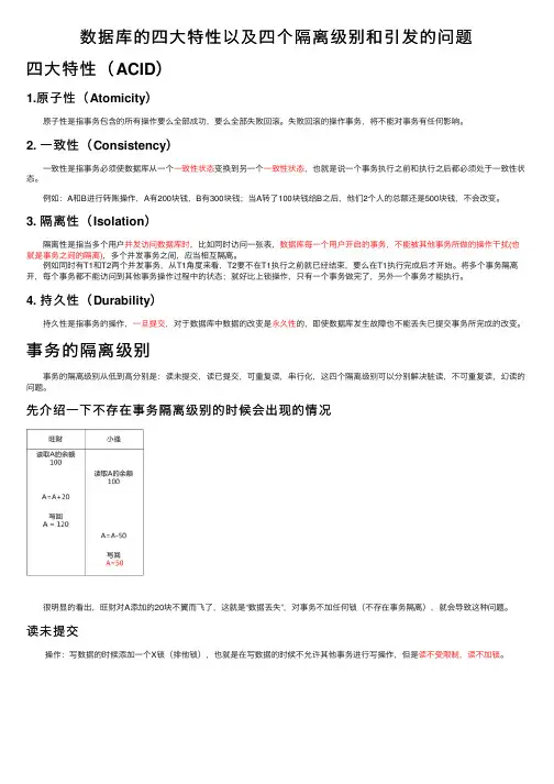 数据库的四大特性以及四个隔离级别和引发的问题