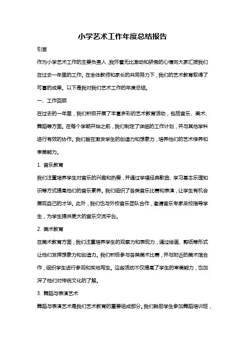 小学艺术工作年度总结报告