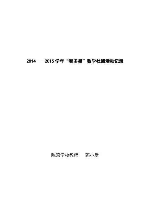 2014-2015学年智多星社团活动记录
