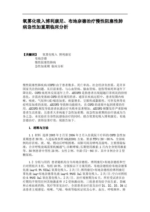 氧雾化吸入博利康尼、布地奈德治疗慢性阻塞性肺病急性加重期临床.