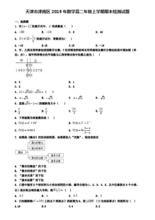 天津市津南区2019年数学高二年级上学期期末检测试题