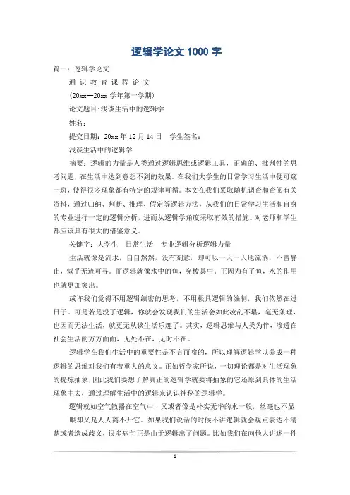逻辑学论文1000字