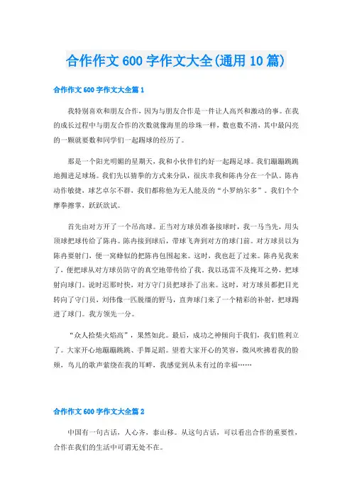 合作作文600字作文大全(通用10篇)