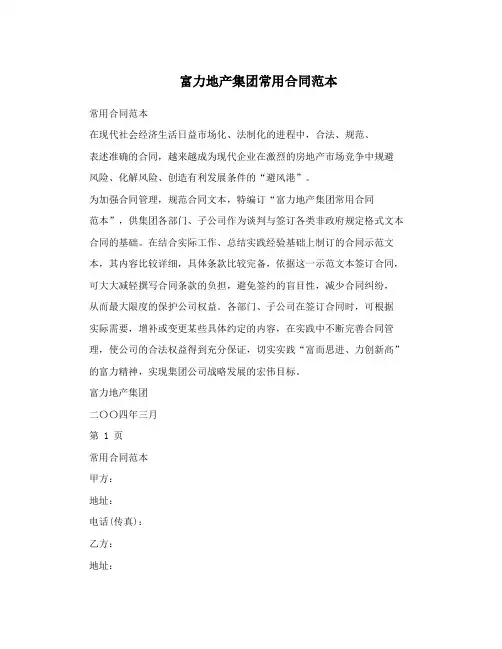 富力地产集团常用合同范本