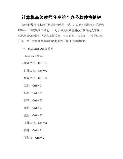 计算机高级教师分享的个办公软件快捷键