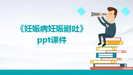 《妊娠病妊娠剧吐》课件