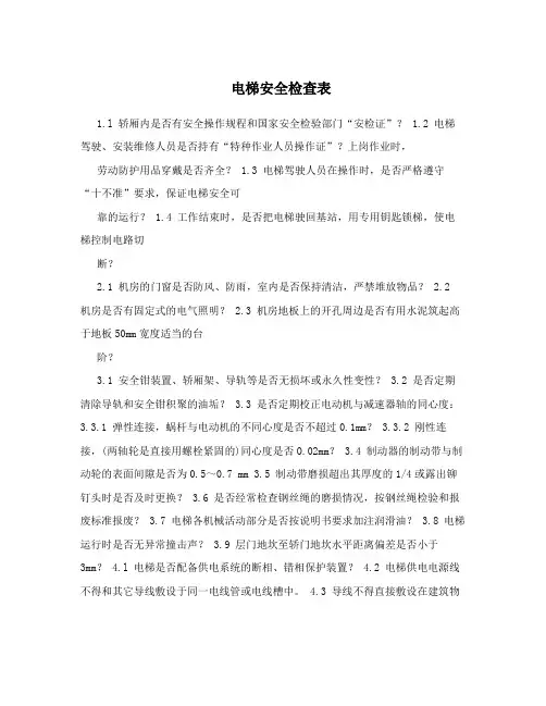 电梯安全检查表