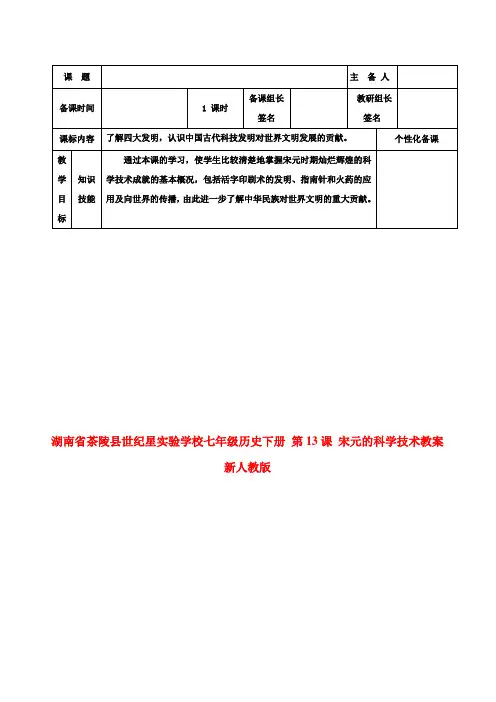 七年级历史下册 第13课 宋元的科学技术教案 新人教版