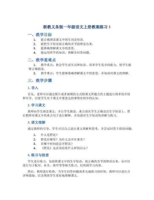 浙教义务版一年级语文上册教案练习1