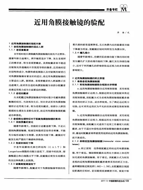近用角膜接触镜的验配