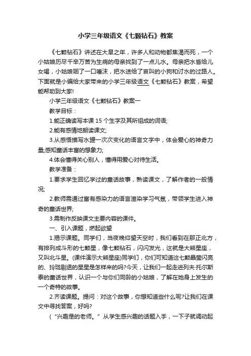 小学三年级语文《七颗钻石》教案