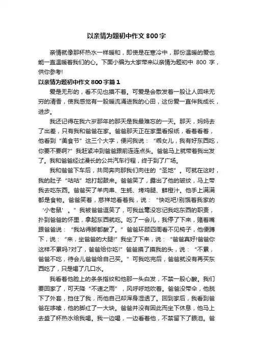 以亲情为题初中作文800字