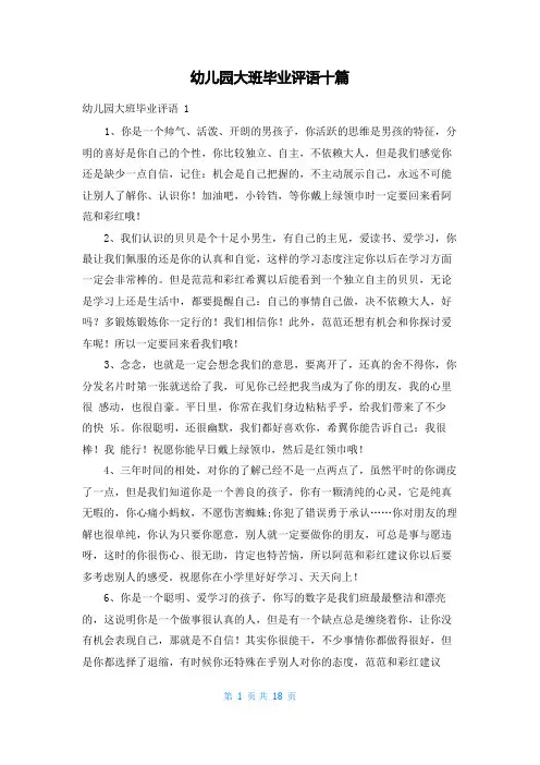 幼儿园大班毕业评语十篇