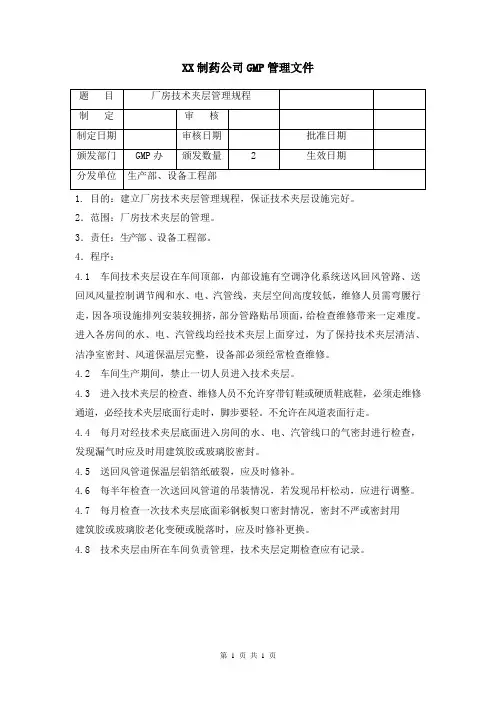 厂房技术夹层管理规程