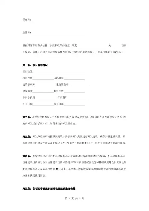 房地产开发项目履约保证合同协议书范本