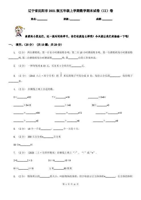 辽宁省沈阳市2021版五年级上学期数学期末试卷(II)卷